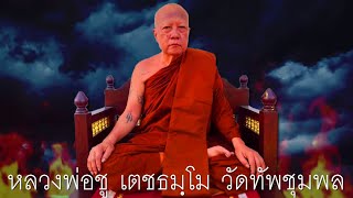 เคล็ดวิชา 12 สาย หลวงพ่อชู วัดทัพชุมพล จังหวัดนครสวรรค์