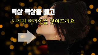 이중턱 턱살 목살이 빠지면 예쁜 얼굴 라인이 살아납니다