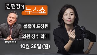 10/28(월) 풀영상-좀비에 물린 거 같았다(표창원) 의원수 확대, 나경원 합의안했나?VS물귀신 작전(강훈식·백승주) 정시확대 찬63.3VS반22.3(이택수) [김현정의 뉴스쇼]