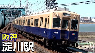 【阪神本線】淀川駅で見られた車両達／2020年4月　#KAZUの鉄道館