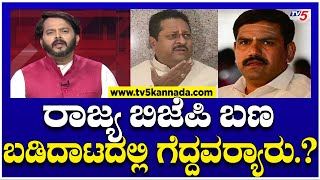 Yatnal Vs BSY & Vijayendra: ರಾಜ್ಯ ಬಿಜೆಪಿ ಬಣ ಬಡಿದಾಟದಲ್ಲಿ ಗೆದ್ದವರ‍್ಯಾರು.? | BJP | Ramakanth Aryan