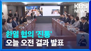 한일, 자정 넘겨 협의 ‘진통’…‘오염수 시찰단’ 결론은? / KBS  2023.05.13.