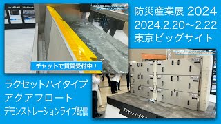 【防災産業展2024】止水製品デモンストレーションの配信｜文化シヤッター