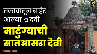 Matunga तलावातून बाहेर आलेल्या स्वयंभू सात देवी... Sat Asara Devi | MahaMTB