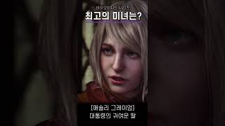 바이오하자드 시리즈 최고의 미녀는? [바이오하자드 시리즈] #shorts