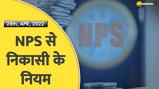 Money Guru: रिटायरमेंट से पहले कैसे और कितना निकाल सकते हैं पैसा, जानिए NPS से निकासी के नियम