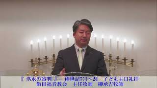 『 洪水の審判 』　創世記7:1～24　子ども主日礼拝　飯田福音教会　主任牧師　柳承吉牧師　2024/5/5