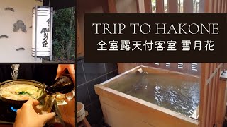 【箱根】全室露天風呂付旅館で夫婦でまったり温泉旅vlog【雪月花】