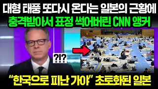 대형 태풍 또다시 온다는 일본의 근황에 충격받아서 표정 썩어버린 CNN 앵커