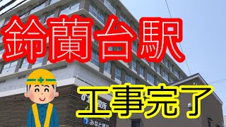 【神戸電鉄】鈴蘭台駅～～駅の再開発事業が無事終了！！鈴蘭台は新たな時代に突入する！