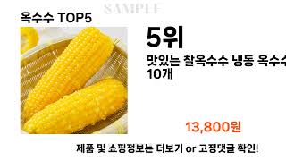 옥수수 추천 TOP5