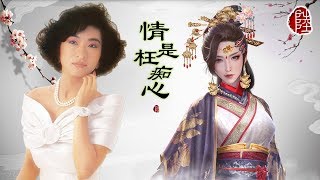 蔣麗萍【情是枉痴心 1987】(歌詞MV)(1080p)(作曲：徐日勤)(填詞：鄭國江)麗的電視劇《天蠶變之再與天比高》插曲