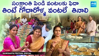 Sankranti Special: సంక్రాంతి పిండి వంటలకు ఫిదా | East, West Godavari Foods | @SakshiTV