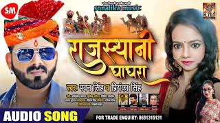 #Pawan Singh| राजस्थानी घाघरा# Priyanka Singh  Rajsthani Ghaghra / New Bhojpuri song 2020