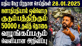 இலங்கையின் மதிய நேர பிரதான செய்திகள் | 28.01.2025 |Today Sri Lanka Tamil News | Tamil oli Tamil News