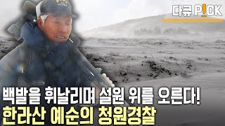 한라산을 오른 지 35년! 그의 머리에도 하얀 눈꽃이 내렸다. 눈이 오면 더 바빠지는 예순의 청원경찰! (KBS 20110204 방송)