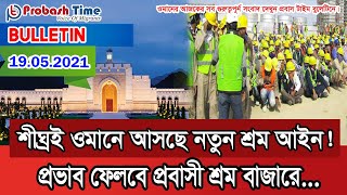 ওমানের নতুন শ্রম আইনের প্রভাব পরবে প্রবাসীদের উপর। Oman News l Probash Time