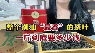 整个潮汕“最香”的茶叶，品质不输西湖龙井，一斤到底要多少钱！