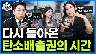 탄소배출권 투자 이젠 다르게해야합니다 | ETF 언박싱