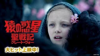 映画『猿の惑星：聖戦記（グレート・ウォー）』TVCM(ノバ編 15秒)