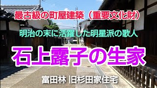 国の重要文化財旧杉山家住宅は、富田林寺内町の創設にかかわった旧家の一つであり、江戸時代は造り酒屋として栄えました。現存する家屋は寺内町で最も古い　＃富田林市　＃国の重要文化財　＃旧杉山家住宅