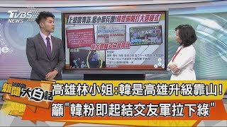 【新聞大白話】高雄林小姐：韓是高雄升級靠山！　籲「韓粉即起結交友軍拉下綠」