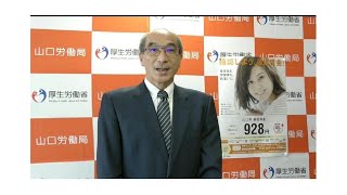 【山口労働局】令和５年10月１日から山口県最低賃金（地域別最低賃金）が時間額928円となることに伴う局長メッセージ（企業の方向け）