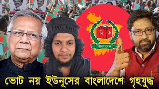 ভোট নয় আবার বিদ্রোহ, 'গৃহযুদ্ধ' লাগবে ইউনূসের বাংলাদেশে