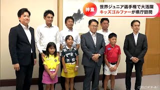 「プロゴルファーになりたい！」 世界ジュニア選手権で好成績を収めたキッズゴルファー3人が愛知県大村秀章知事を表敬訪問　　　　　　　