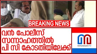 പി സിയ്ക്ക് ഇന്ന് നിര്‍ണ്ണായകം, രാവിലെതന്നെ കോടതിയിലേക്ക്‌ l pc george