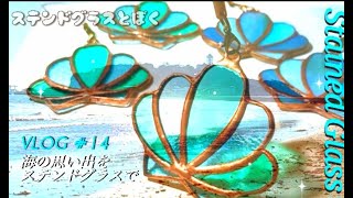 ステンドグラスで「海に咲くお花の貝殻」を表現しました！ステンドグラスとぼく＃14