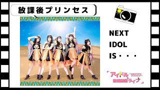 2020年6月7日【アイドル無銭配信ライブ～supported by ダイキサウンド～】放課後プリンセス　ライブ動画〜コメント動画