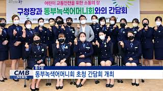 [대구뉴스] 동구청, 동부녹색어머니회 초청 간담회 개최