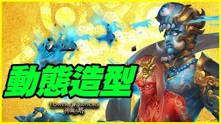 【神魔之塔】畸孿共生．派拉瓦與南迪《動態造型》【平民百姓分析】