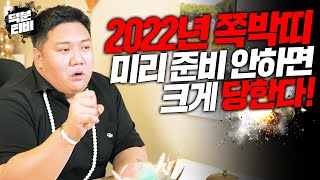 미리보는 2022년 임인년 쪽박나는 띠🤧미리 대비 안하면 내년에 크게 찾아온다?!