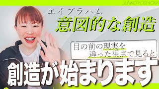 【エイブラハム】現実を変えたければ、今ある現実を違う視点で見る★純ちゃん公認切り抜き★