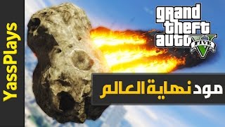 قراند 5 مود نهاية العالم | GTA V The End of the World