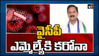 వైసీపీ ఎమ్మెల్యేకి క‌రోనా: S. Kota MLA Kadubandi Srinivasa Rao Tests Positive | 10TV News