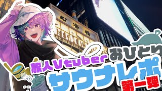 【サウナレポ】大阪の強強サウナ行ってきた【放浪系Vtuber】