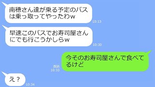 【LINE】大家族で押しかけ貸し切りバスを乗っ取り旅行に行くママ友→うまく行ったと浮かれる勘違い女に衝撃の事実を告げた結果ｗ【総集編】