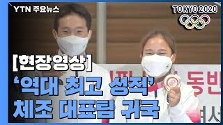 [현장영상] '역대 최고 성적' 체조 대표팀, 올림픽 마치고 귀국 / YTN