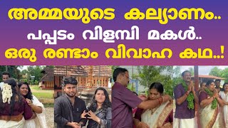 അമ്മയുടെ കല്യാണം.,പപ്പടം വിളമ്പി മകൾ..ഒരു രണ്ടാം വിവാഹ കഥ..!! | Single Mother Wedding