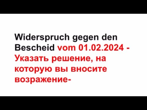 Как написать возражение против решения Джобцентра. Widerspruch Gegen ...