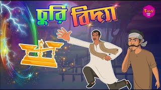 চুরি বিদ্যা |  Thakurmar Jhuli | Churi Bidya | Bangla Cartoon | Toon Moon Studio