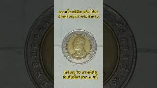 #เหรียญรัชกาลที่9 #ธนบัตร #เหรียญ @เหรียญ 10 บาท พ.ศ.นี้ติดอันดับที่หายาก