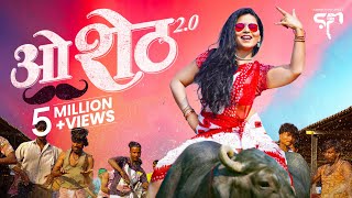 O Sheth 2.0 | Official Video | Marathi Song 2023 | Sandhya Praniket | Suvarna Kale | Marathi DJ Song