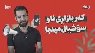 :: کەربازاڕی ناو سۆشیاڵ میدیا ::