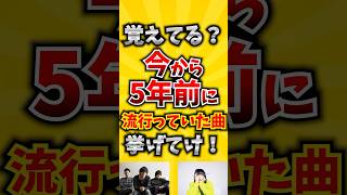 【コメ欄が有益！】覚えてる？今から5年前に流行っていた曲挙げてけ！ 【いいね👍で保存してね】#歌 #歌手#音楽