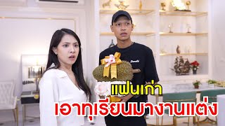 แฟนเก่า เอาทุเรียนมางานแต่ง และพวกพนักงานตลาดล่าง กินไม่ได้ก็ไป | Lovely Family TV