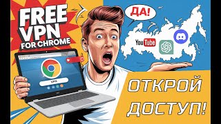 🔥 Как Установить БЕСПЛАТНЫЙ VPN в Chrome и Обойти Блокировки в России! 🚀